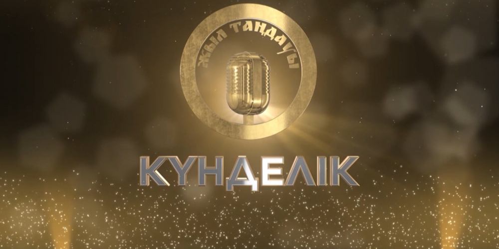 «Жыл таңдауы 2018». Күнделіктер