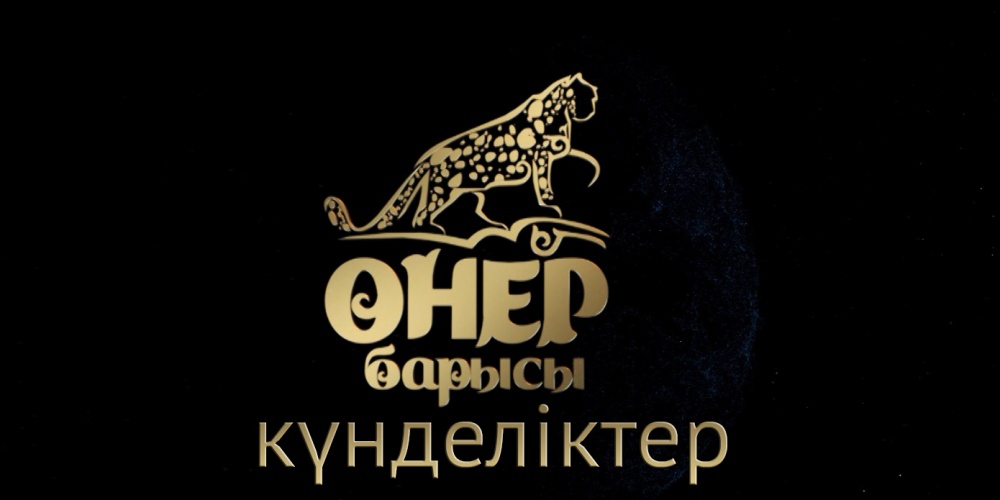 «Өнер барысы»