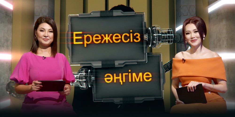 «Ережесіз әңгіме»