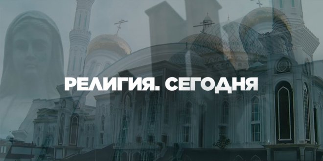 «Религия cегодня»