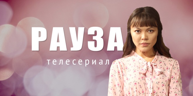 «Рауза»