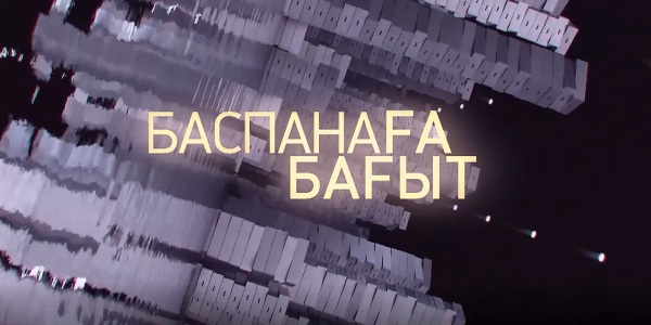 «Баспанаға бағыт»