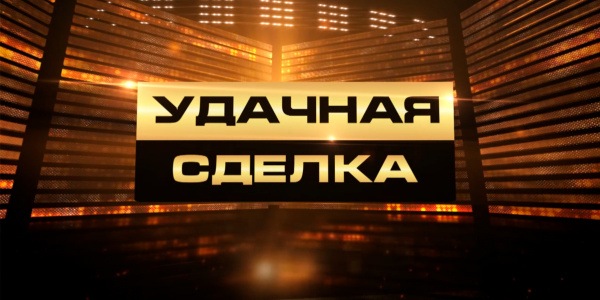 «Удачная сделка»