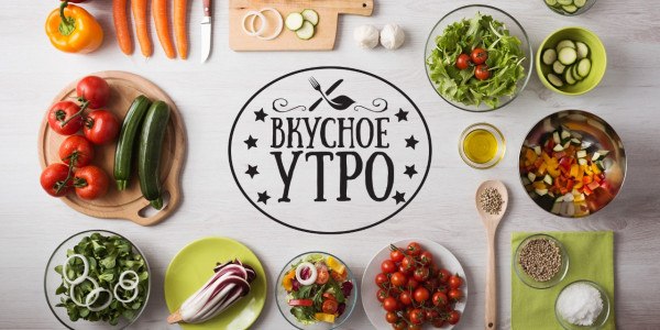 «Вкусное утро»