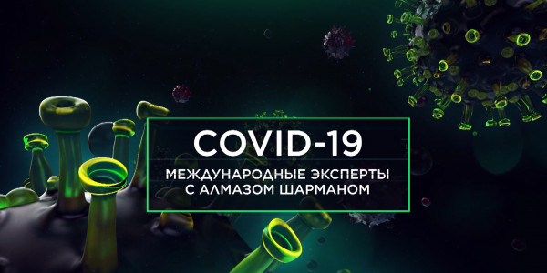 «COVID-19. Международные эксперты с Алмазом Шарманом»