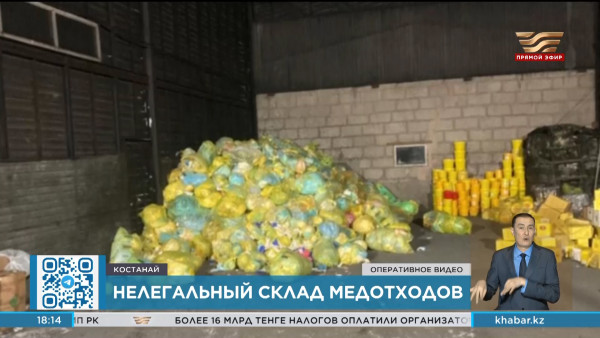 В Костанае обнаружен нелегальный склад с опасными медицинскими отходами
