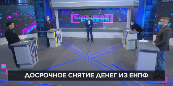 &laquo;Большая неделя&raquo;. Досрочное снятие денег из ЕНПФ