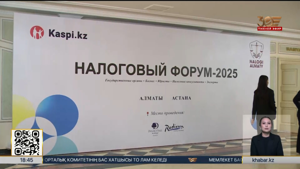 Елордада ауқымды салық форумы өтті
