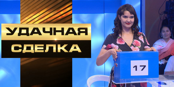 «Удачная сделка» 52-выпуск