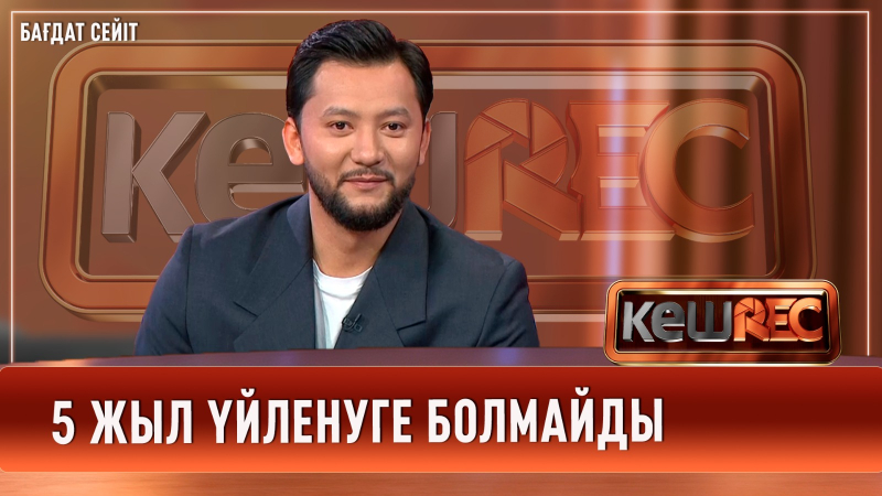 Бағдат Сейіттің бағын ашқан кім? | КешREC