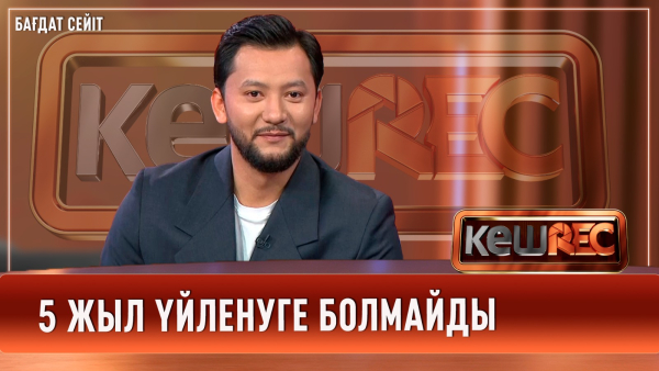Бағдат Сейіттің бағын ашқан кім? | КешREC