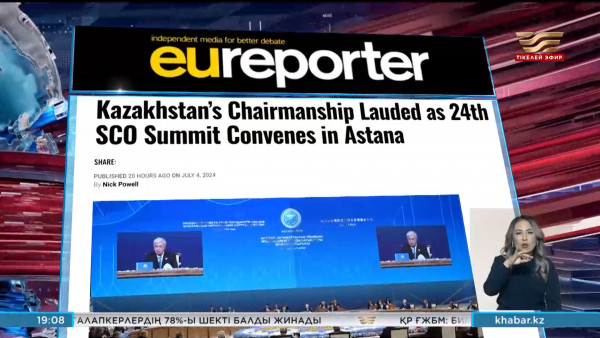 Шетелдік БАҚ өкілдері ШЫҰ саммиті туралы жарыса жазып жатыр