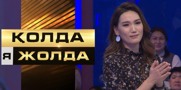 «Қолда я жолда». «Құласаң нардан құла» деп қатысушы сөзден іске көшті
