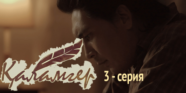 Телесериал &laquo;Қаламгер&raquo;. 3-серия