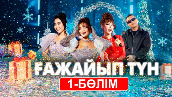 «Ғажайып түн» жаңажылдық кеші. 1-бөлім