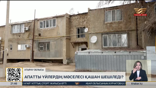 Атырау облысындағы апатты үйлердің мәселесі қашан шешіледі?