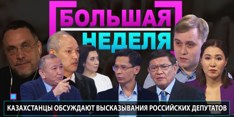 «Большая неделя». Казахстанцы обсуждают высказывания российских депутатов
