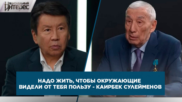 Надо жить, чтобы окружающие видели от тебя пользу - Каирбек Сулейменов. &laquo;Национальный интерес&raquo;