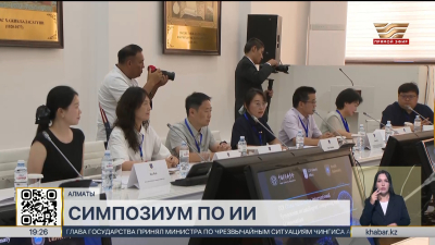 Международный симпозиум по ИИ прошел в Алматы