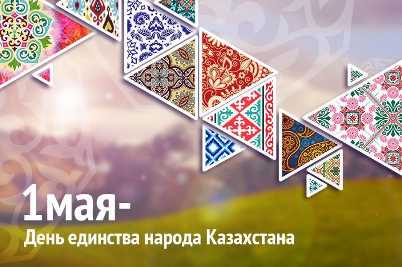 Сегодня казахстанцы отмечают День единства народа Казахстана