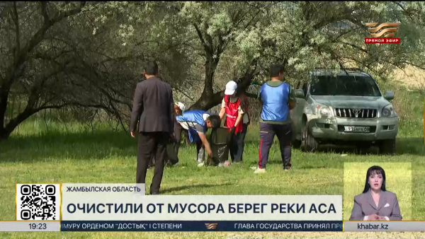Берег реки Аса очистили от мусора в Жамбылской области