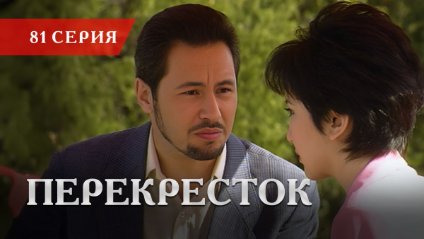 Телесериал «Перекресток» | 81 серия