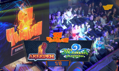 &laquo;Я &ndash; чемпион&raquo;. Команды &laquo;Ақберен&raquo; - &laquo;Жайық ұландары&raquo;