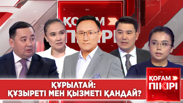 Құрылтай: құзыреті мен қызметі қандай? | «Қоғам пікірі»