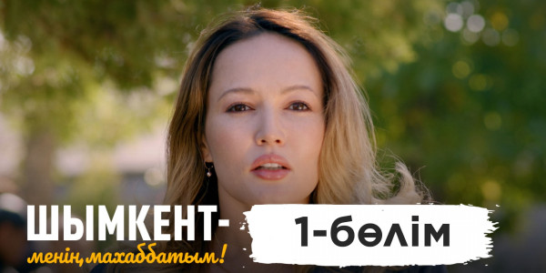 &laquo;Шымкент &ndash; менің махаббатым&raquo; телехикаясы. 1-бөлім