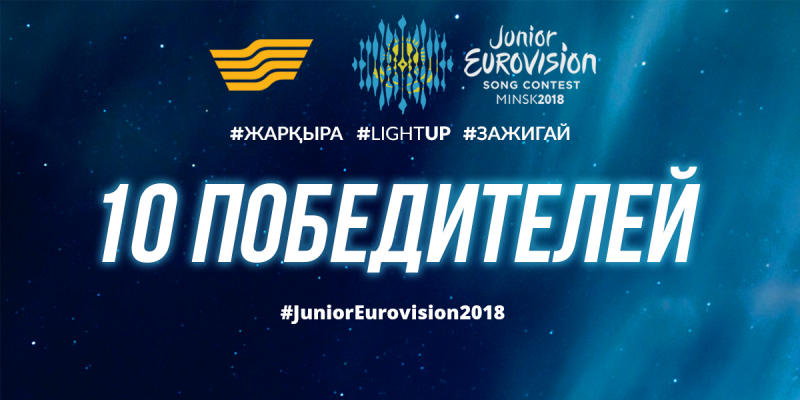 Детское Евровидение 2018: Объявлены имена финалистов