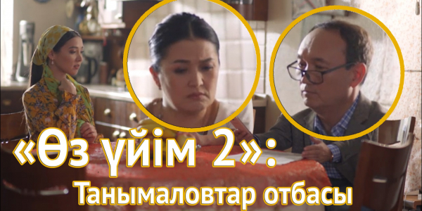 &laquo;Өз үйім 2&raquo;: Танымаловтар отбасы