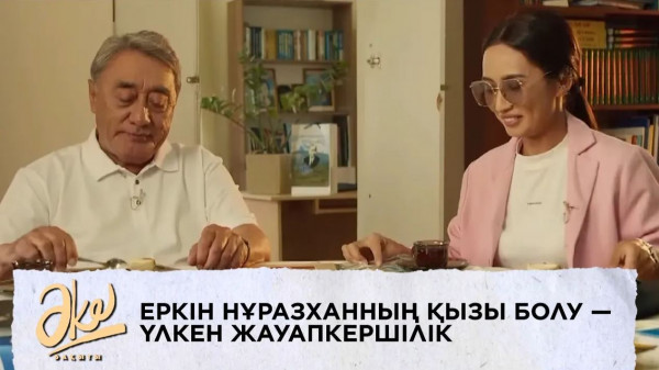 Айман Нұразхан: Еркін Нұразханның қызы болу  &mdash; үлкен жауапкершілік. &laquo;Әке бақыты&raquo;