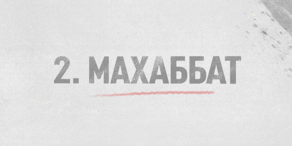 &laquo;Еркіндік сезімдері&raquo; деректі фильмі (2-бөлім Махаббат)