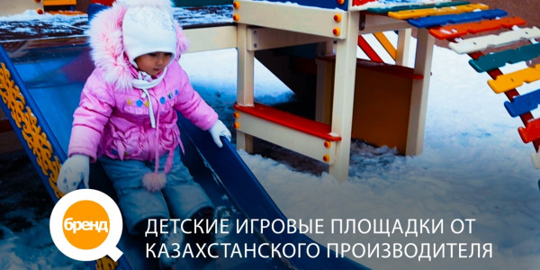 &laquo;Q-бренд&raquo;. Детские игровые площадки от казахстанского производителя