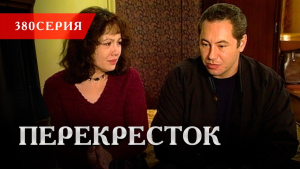 Телесериал «Перекресток» | 380 серия