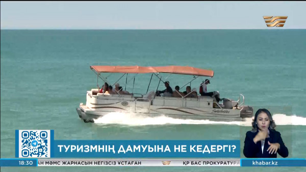 Қазақстандағы туризмнің дамуына не кедергі?