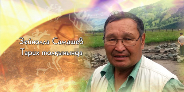 Зейнолла Самашев. &laquo;Тарих толқынында&raquo; деректі фильмі