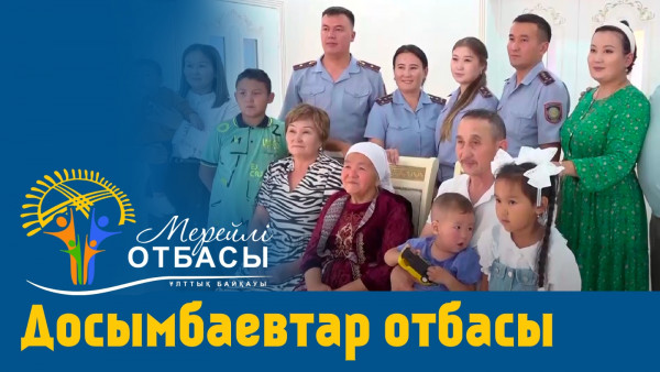 &laquo;Мерейлі-отбасы 2023&raquo; күнделігі: Досымбаевтар отбасы I Аягөз қаласы