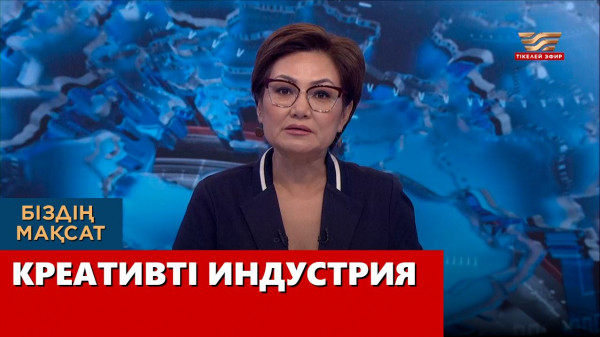 Креативті индустрия. &laquo;Біздің мақсат&raquo;