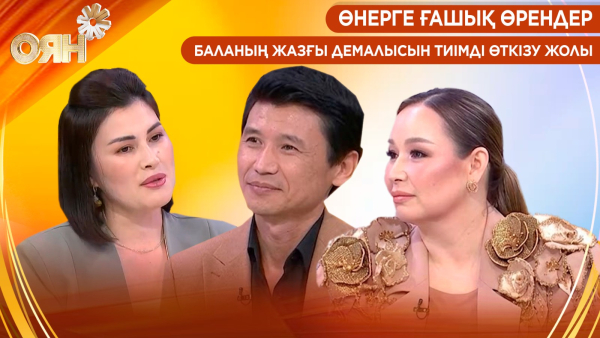 Өнерге ғашық өрендер, баланың жазғы демалысын тиімді өткізу жолы | Оян