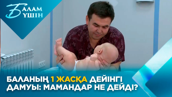 Баланың 1 жасқа дейінгі дамуы: мамандар не дейді? | Балам үшін