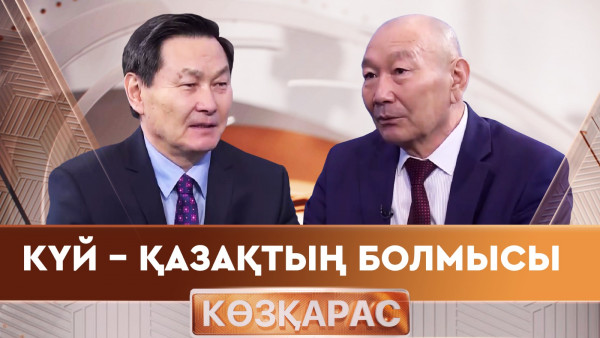 Күй &ndash; қазақтың болмысы. &laquo;Көзқарас&raquo;