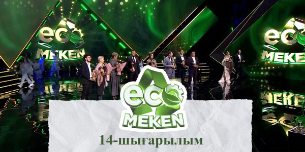 ECO MEKEN реалити-шоуының жеңімпаздарын марапаттау рәсімі.  &laquo;ECO MEKEN&raquo;. 14-шығарылым