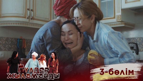 &laquo;Гүлдер жыламайды&raquo; телехикаясы. 3-бөлім