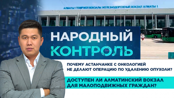 Доступен ли Алматинский вокзал для малоподвижных граждан? &laquo;Народный контроль&raquo;