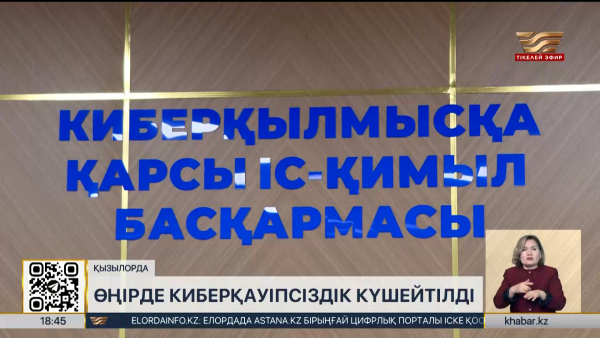 Қызылорда облысында киберқылмыс 5% азайды