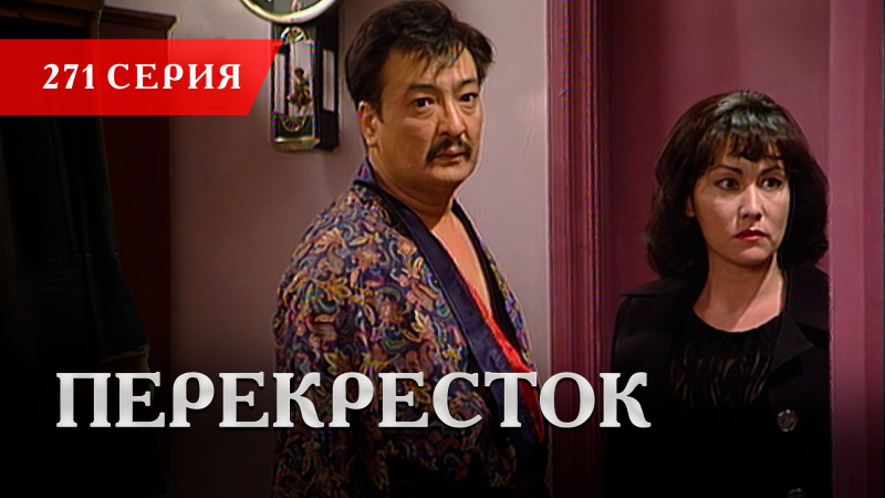 Телесериал «Перекресток» | 271 серия