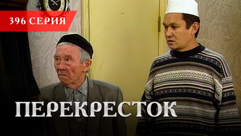 Телесериал «Перекресток» | 396 серия