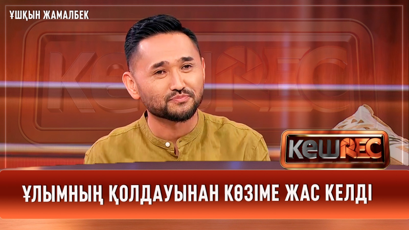 Сахнада жүргеніме 15 жыл болды | Ұшқын Жамалбек | КешREC