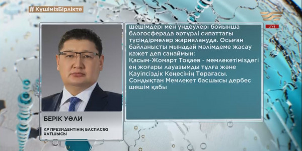 Б. Уәли: Президент шешімді өзі қабылдайды